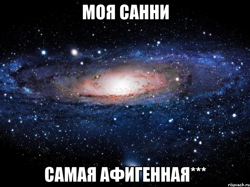 Моя Санни Самая афигенная***, Мем Вселенная