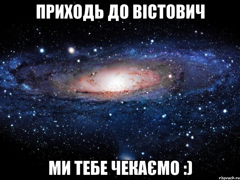 приходь до Вістович ми тебе чекаємо :), Мем Вселенная