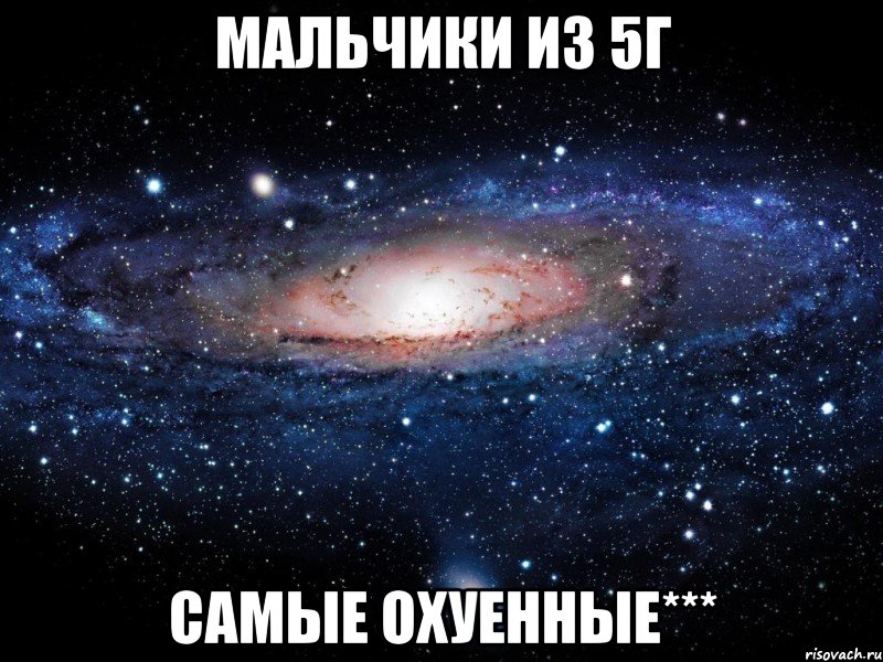 Мальчики из 5Г самые охуенные***, Мем Вселенная