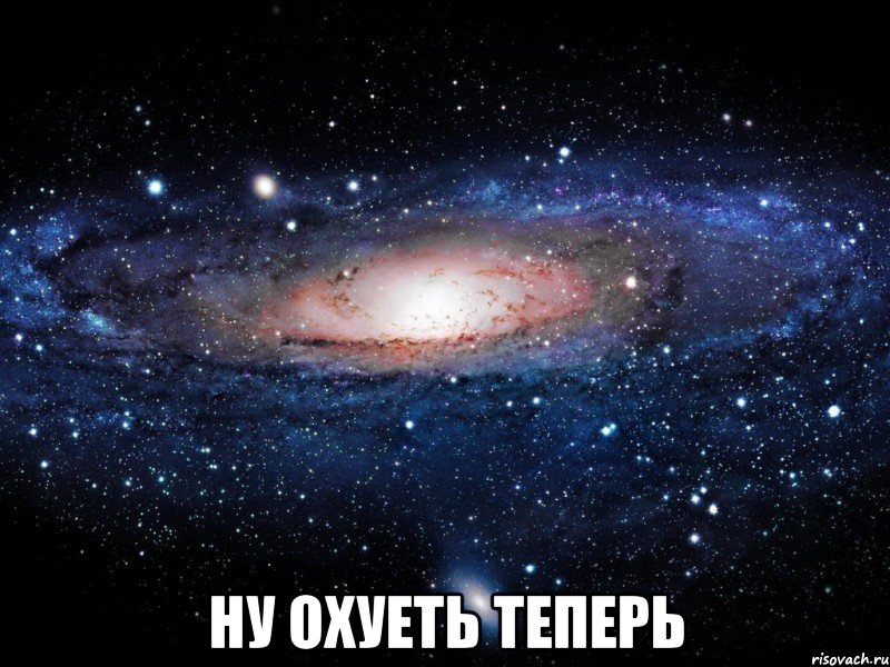  НУ ОХУЕТЬ ТЕПЕРЬ, Мем Вселенная