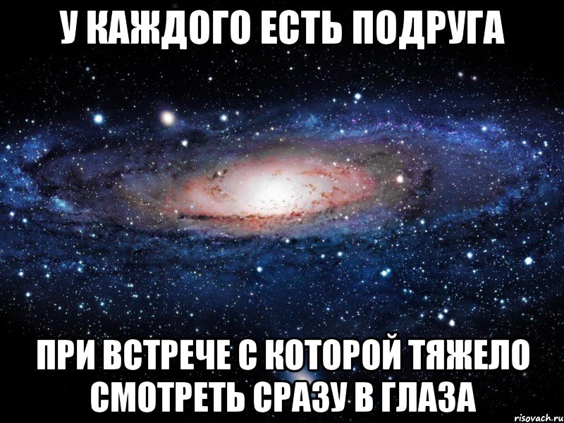 У каждого есть подруга при встрече с которой тяжело смотреть сразу в глаза, Мем Вселенная