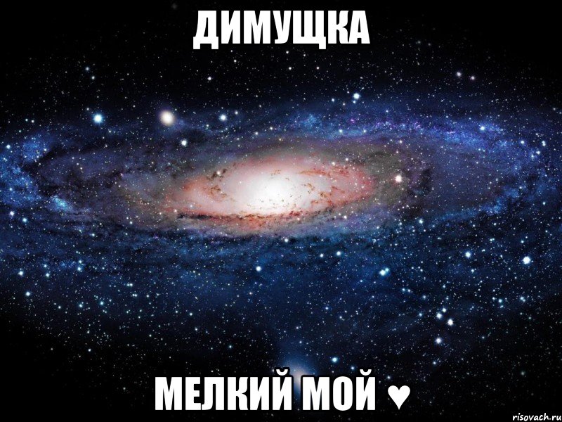 Димущка Мелкий мой ♥, Мем Вселенная