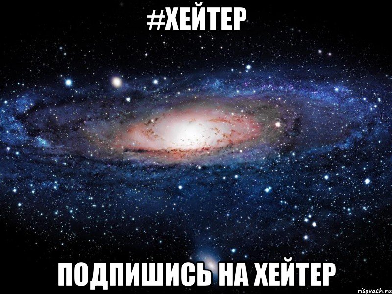 #Хейтер Подпишись на Хейтер, Мем Вселенная