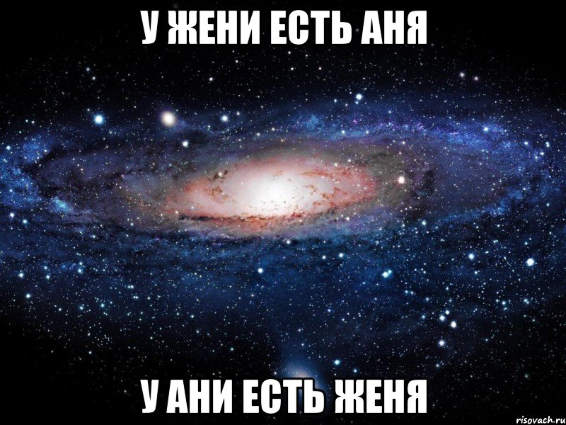 У Жени есть Аня У Ани есть Женя, Мем Вселенная