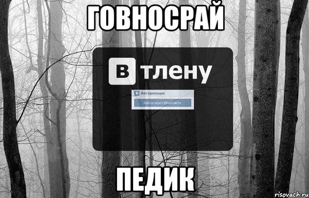 говносрай педик