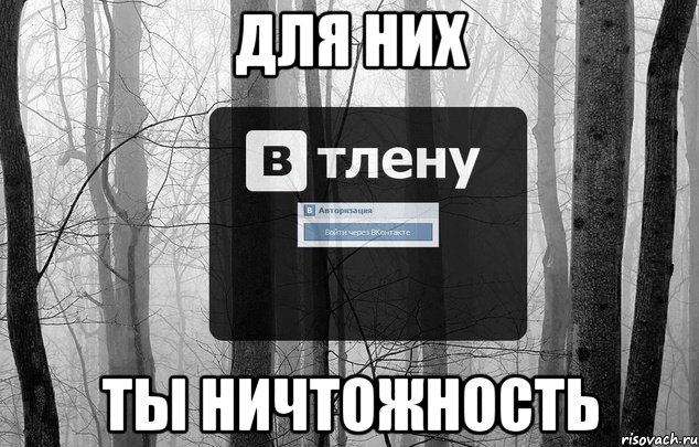 Для них Ты ничтожность