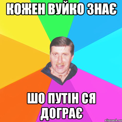 кожен вуйко знає шо путін ся дограє