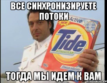 ВСЕ СИНХРОНИЗИРУЕТЕ ПОТОКИ ТОГДА МЫ ИДЕМ К ВАМ
