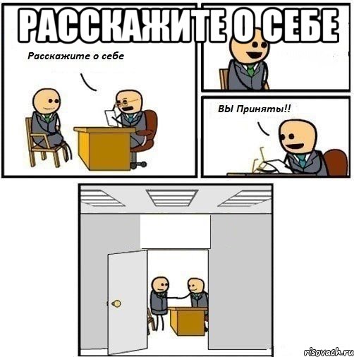 Расскажите о себе 