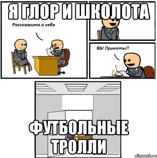 Я глор и школота Футбольные тролли