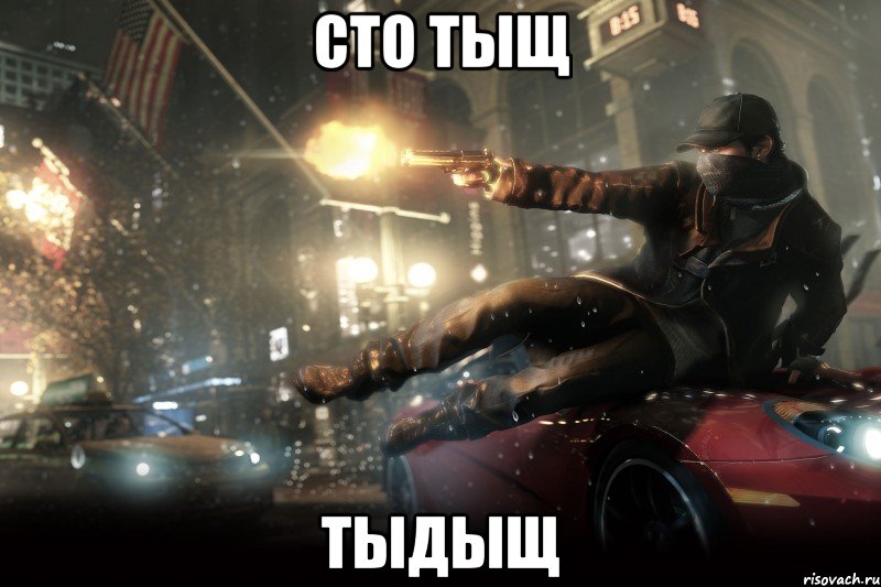 сто тыщ тыдыщ