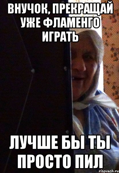 внучок, прекращай уже фламенго играть лучше бы ты просто пил, Мем Welcom to Hell motherfucker