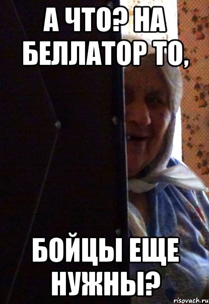а что? на беллатор то, бойцы еще нужны?