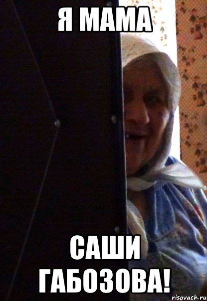 я мама саши габозова!