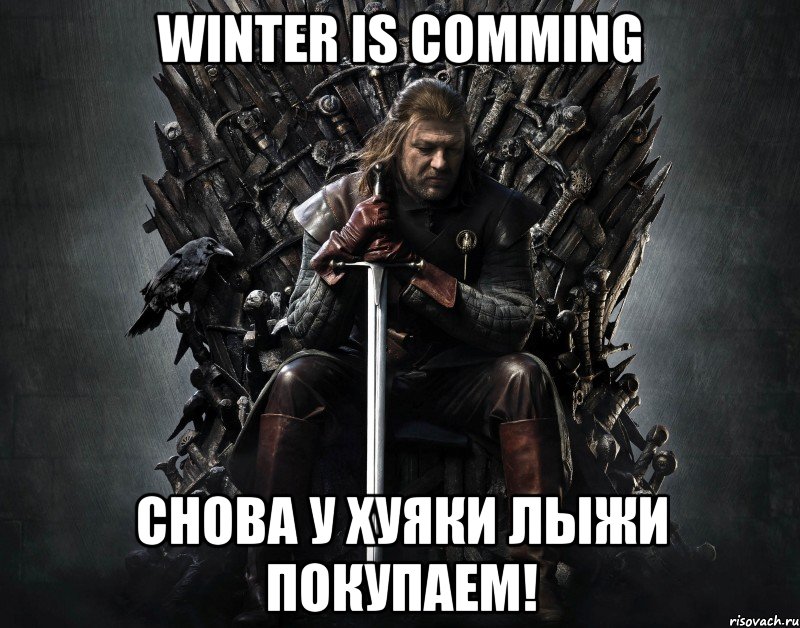 WINTER IS COMMING Снова у Хуяки лыжи покупаем!