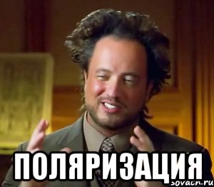  Поляризация