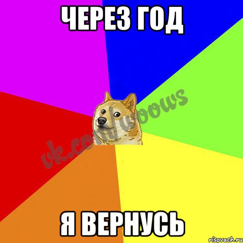 Через год я вернусь