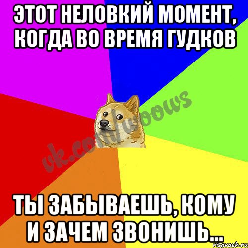 Этот неловкий момент, когда во время гудков ты забываешь, кому и зачем звонишь…