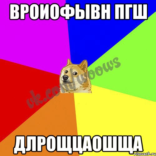 вроиофывн пгш длрощцаошща