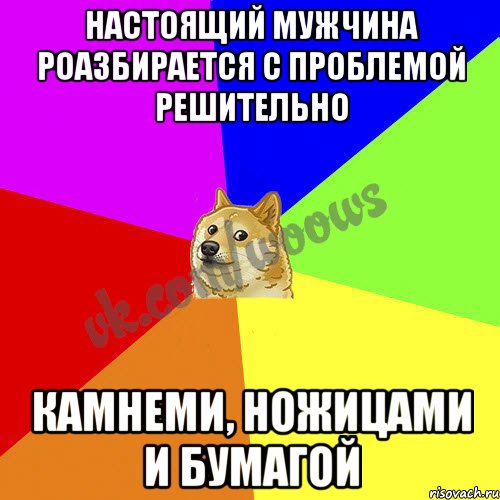 Настоящий мужчина роазбирается с проблемой решительно камнеми, ножицами и бумагой