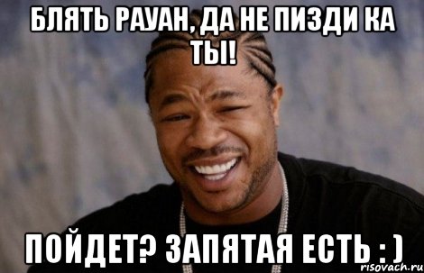 Блять Рауан, да не пизди ка ты! Пойдет? Запятая есть : ), Мем xbit