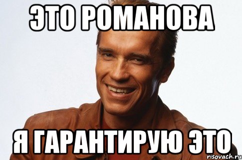 ЭТО РОМАНОВА Я ГАРАНТИРУЮ ЭТО, Мем я гарантирую это