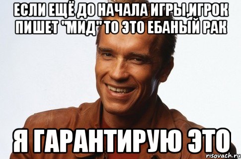 Если ещё до начала игры,игрок пишет "мид" то это ебаный рак Я гарантирую это, Мем я гарантирую это