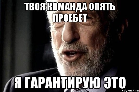 твоя команда опять проебет я гарантирую это