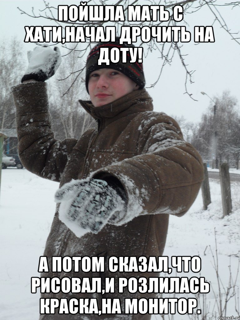 Пойшла мать с хати,начал дрочить на доту! А потом сказал,что рисовал,и розлилась краска,на монитор.