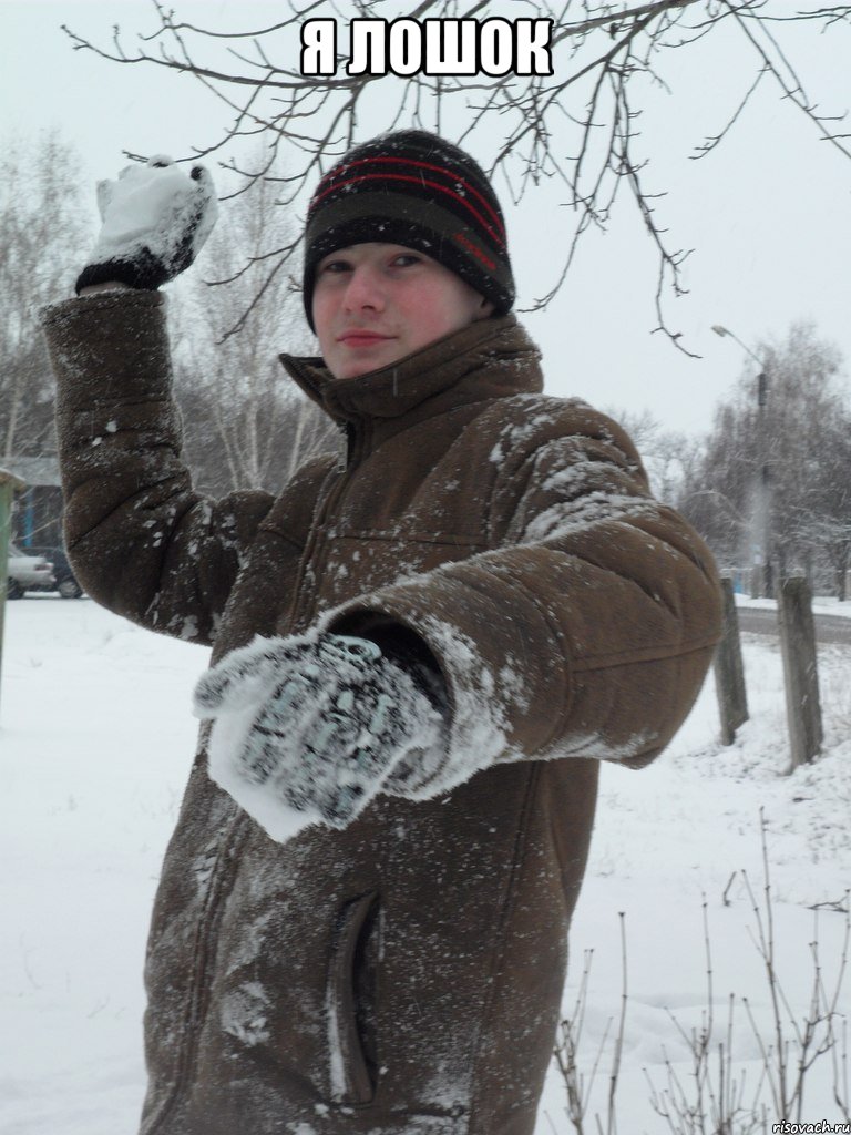 я лошок 