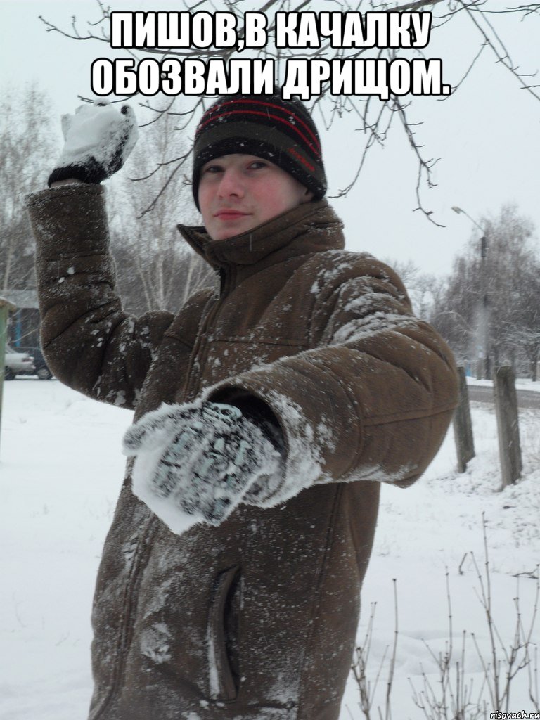 Пишов,в качалку обозвали дрищом. 