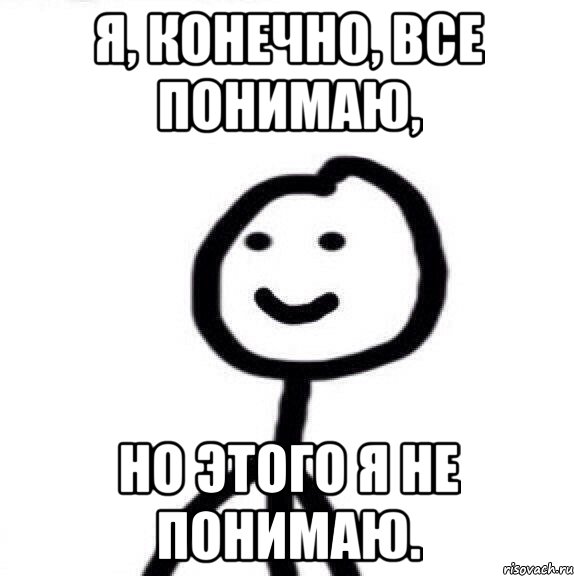 Я, конечно, все понимаю, Но этого я не понимаю., Мем Теребонька (Диб Хлебушек)