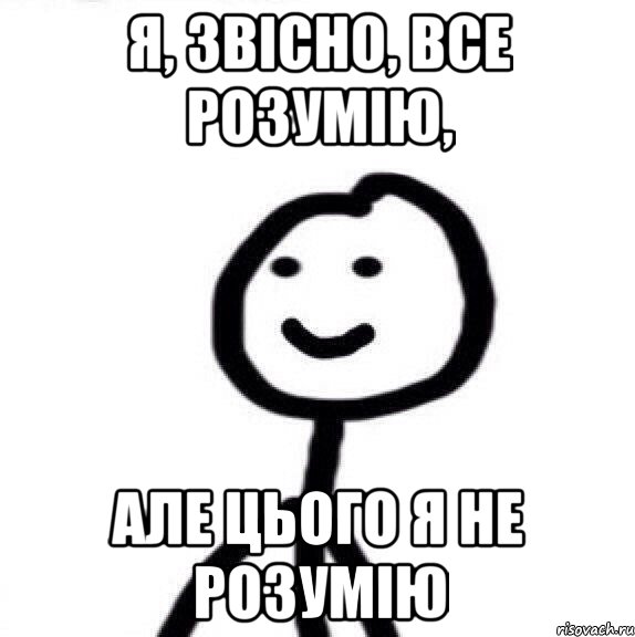 я, звісно, все розумію, але цього я не розумію, Мем Теребонька (Диб Хлебушек)