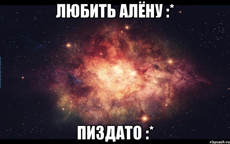 Любить Алёну :* Пиздато :*, Мем Я ЛЮБЛЮ АЛЕНУ