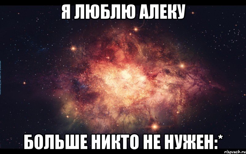 я люблю Алеку больше никто не нужен:*, Мем Я ЛЮБЛЮ АЛЕНУ