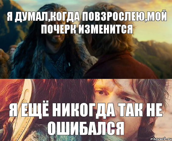 я думал,когда повзрослею,мой почерк изменится я ещё никогда так не ошибался, Комикс Я никогда еще так не ошибался