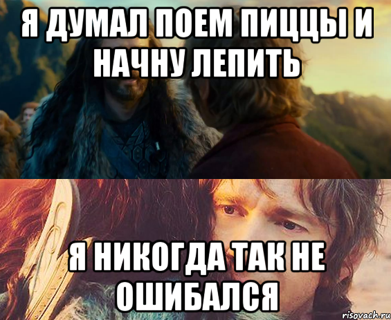 я думал поем пиццы и начну лепить я никогда так не ошибался, Комикс Я никогда еще так не ошибался