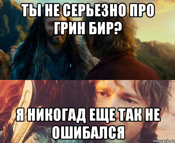 ты не серьезно про грин бир? я никогад еще так не ошибался, Комикс Я никогда еще так не ошибался