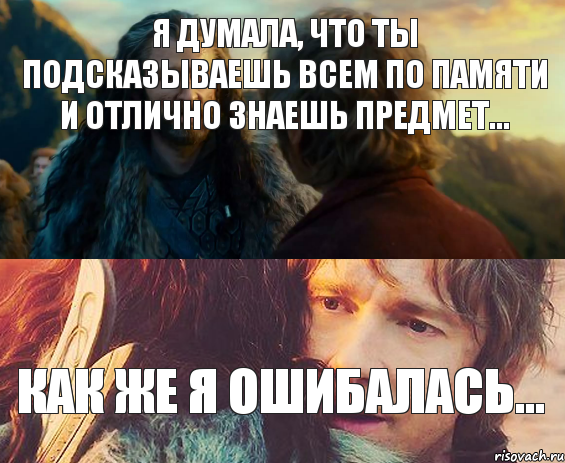 Я думала, что ты подсказываешь всем по памяти и отлично знаешь предмет... Как же я ошибалась..., Комикс Я никогда еще так не ошибался