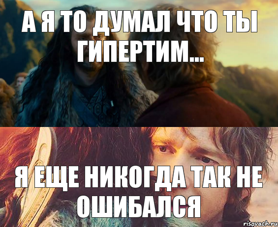 А Я ТО ДУМАЛ ЧТО ТЫ ГИПЕРТИМ... Я ЕЩЕ НИКОГДА ТАК НЕ ОШИБАЛСЯ, Комикс Я никогда еще так не ошибался