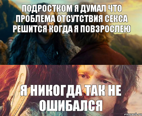 подростком я думал что проблема отсутствия секса решится когда я повзрослею я никогда так не ошибался, Комикс Я никогда еще так не ошибался