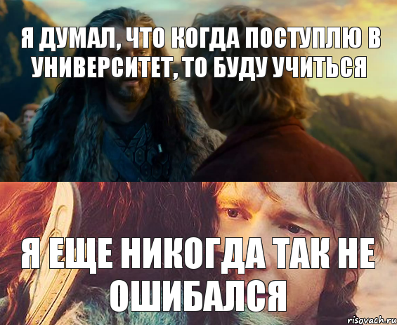 Я думал, что когда поступлю в университет, то буду учиться Я еще никогда так не ошибался, Комикс Я никогда еще так не ошибался