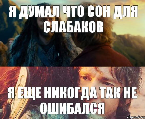 я думал что сон для слабаков я еще никогда так не ошибался, Комикс Я никогда еще так не ошибался