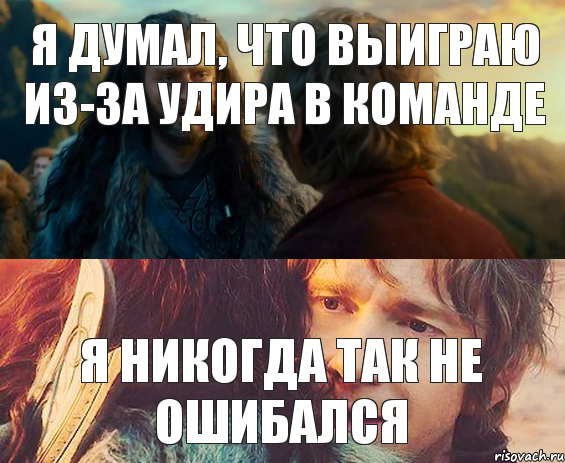 Я думал, что выиграю из-за удира в команде Я никогда так не ошибался, Комикс Я никогда еще так не ошибался