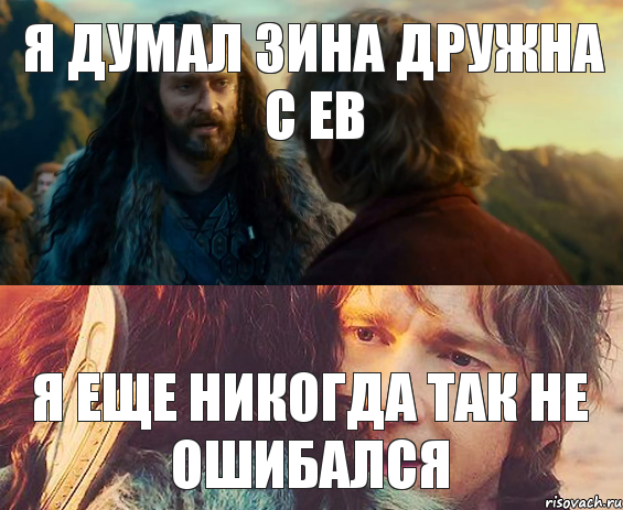 Я думал Зина дружна с ЕВ Я еще никогда так не ошибался, Комикс Я никогда еще так не ошибался