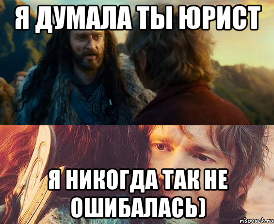 Я ДУМАЛА ТЫ ЮРИСТ Я НИКОГДА ТАК НЕ ОШИБАЛАСЬ), Комикс Я никогда еще так не ошибался