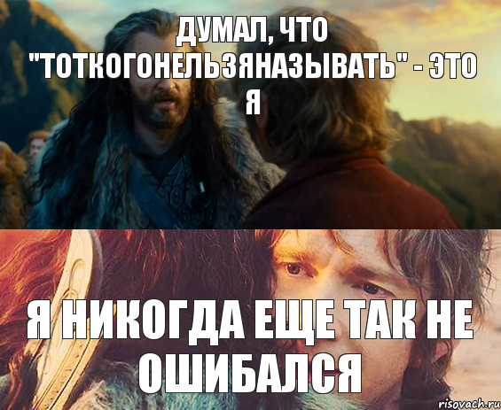 Думал, что "тоткогонельзяназывать" - это я Я никогда еще так не ошибался, Комикс Я никогда еще так не ошибался