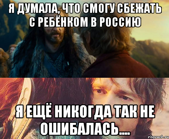 Я думала, что смогу сбежать с ребёнком в россию я ещё никогда так не ошибалась...., Комикс Я никогда еще так не ошибался