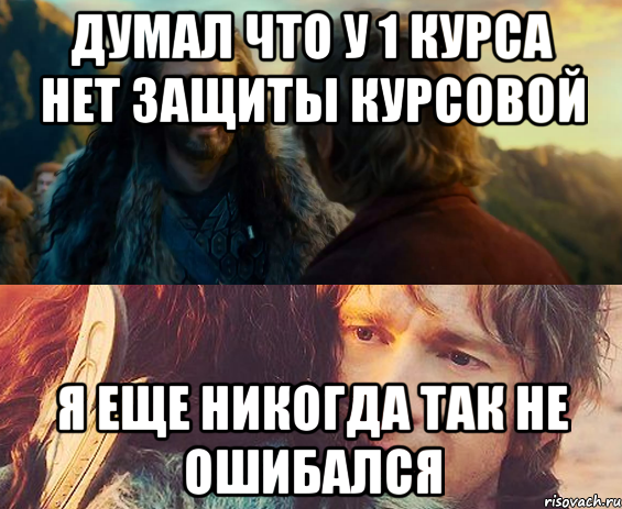 Думал что у 1 курса нет защиты курсовой Я еще никогда так не ошибался, Комикс Я никогда еще так не ошибался