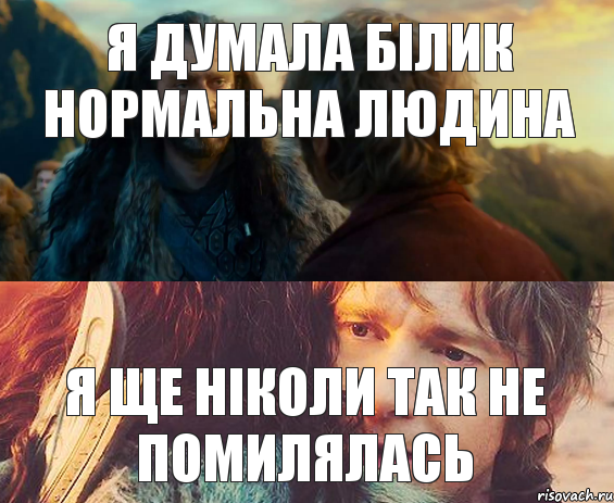 Я думала Білик нормальна людина Я ще ніколи так не помилялась, Комикс Я никогда еще так не ошибался